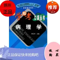 正版%易学助考口袋丛书:病理学(第2版)黄玉芳9787513217927