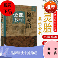 正版 徐灵胎医学全书/明清名医全书大成9787513223249中国中医药出版社
