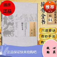 正版 中国古医籍整理丛书 伤科01:接骨全书/中国中医药出版社/9787513229258