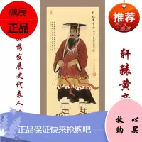 正版 轩辕黄帝画像 中国中医药发展史代表人物 轩辕黄帝像 中医历代医家画像系列 中国中医药出版社