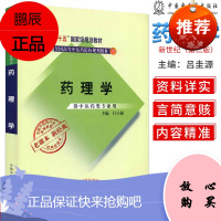 正版 药理学 供中医药类专业用 普通高等教育十五国家规划教材 新世纪第二版 吕圭源 老课本新经