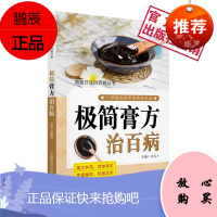 正版 极简膏方治百病 简易疗法治百病丛书 一学就会的中医特色疗法图文并茂简单易学 中国医药科技出版社