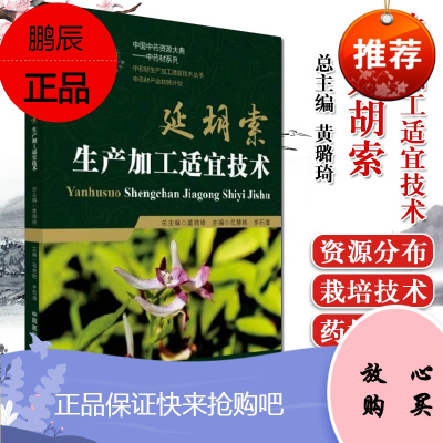 正版 延胡索生产加工适宜技术 中药材生产加工适宜技术丛书 范慧艳 李石清主编 中国医药科技出版社