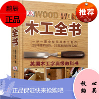 木工全书 木工学习基础知识和技巧教程书籍 精装 家具设计自学教程木工基础知识 木工基础木工入门书籍