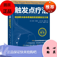 触发点疗法 精准解决身体疼痛的肌筋膜按压方案 治疗疼痛 肌筋膜疼痛综合征 肌筋膜损伤疼痛预防按摩治疗