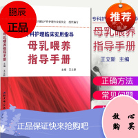[正版]母乳喂养指导手册/专科护理临床实用指导9787530465318北京科学技术出版社