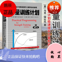 正版 力量训练计划 用精准计划极速提升力量和运动表现 腹肌肌肉锻炼训练书籍 力量拉伸体能训练计划