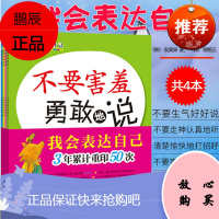 [正版]我会表达自己共4本含不要生气好好说、不要走神认真地听、清楚愉快地打招呼、不要害羞勇敢地说