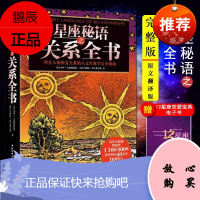 星座秘语之关系全书