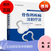骨伤科疾病注射疗法 注射疗法临床应用丛书 骨与关节伤痛穴位注射疗法伤病注射治疗技术 疼痛科医师参考手