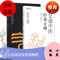 气道中医:针灸止痛+气道中医:以气治气,以通为治