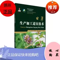 [正版]甘草生产加工适宜技术 张春红 张娜 中国 资源大典 材生产加工适宜技术丛书产业扶贫 种植