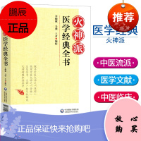 火神派医学经典全书 中医流派医学文献汇编 中医基础理论 扁鹊心书医理大概约说槐轩约言保身立命要言医理