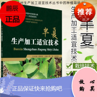 [正版]半夏生产加工适宜技术(中药材生产加工适宜技术丛书中药种植栽培书 中国医药科技出版9787