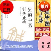 气道中医 针灸止痛 疼痛的根本原因新视角探究 中医针灸书籍 疼痛的医治 针灸快速去痛方法 针灸去痛医