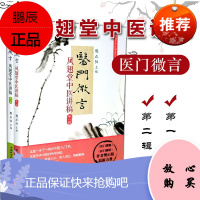 正版 套装2本 凤翅堂中医师承丛书 医门微言凤翅堂中医讲稿 医门微言(凤翅堂中医讲稿第1辑)第