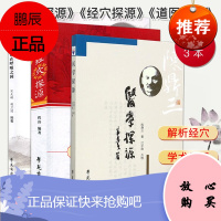 全套3本 医学探源 经穴探源 道医探源:生命在呼吸之间 陈鼎三 中医经络入门 学苑出版社