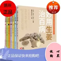 正版 套装7本 食物妙用系列 妙用蜂蜜+妙用山药+妙用黄酒+妙用大蒜+妙用生姜治百病+妙用大枣+