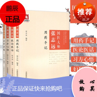 正版 套装4 张志远 编著 中医生活 国医大师张志远医论医话—国医大师张志远临证70年经验录系列