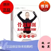 正版 骨盆解剖及功能训练图解 骨盆保养 北京科学技术出版社 竹内京子 冈桥优子