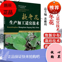 [正版] 款冬花生产加工适宜技术中药材生产加工适宜技术丛书 胡本祥 中国医药科技出版社 9787