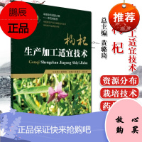 [正版]中药材生产加工适宜技术丛书 枸杞生产加工适宜技术 陈清平 胡忠庆主编 中国医药科技出版社