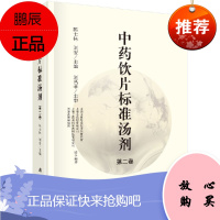 [正版]]中药饮片标准汤剂 第二卷 医学中医中药饮片标准汤剂量管理 药物治疗 基础药物学入门 97