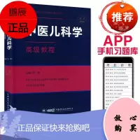 正版2020中医儿科学高级教程/高级卫生专业技术资格考试指导丛书马融主编 高级职称 正高副高