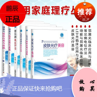 实用家庭理疗丛书常见病电位疗法皮肤光疗美容场能与弱激光临床应用LED光临床应用与进展弱激光临床应用与