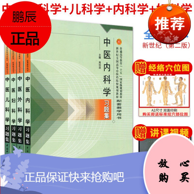 套装 中医内科学习题集+中医外科+中医妇科+ 中医儿科 中医药院校规划教材配套习题 中国中医药出版