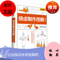 烧手绘厨艺丛书 烧卤制作图解1 手绘详解烧卤技艺 广东菜粤菜家常菜经典菜谱烹饪 烧腊卤味厨师教材 潘