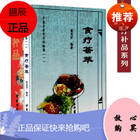 中国补品+食疗荟萃 中医名家学术经验集(一) 共2本中医养生药膳 食疗食疗养生书籍体质调理 中药补药