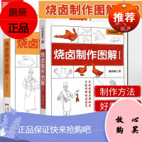 烧卤制作图解1+2 广东烧鹅、古井烧鹅、金陵烧鸭、北京烤鸭 麻皮乳猪 白切鸡 手绘详解烧卤技术 烧腊