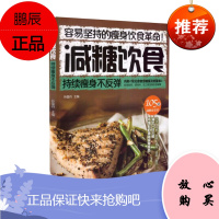 正版 容易坚持的瘦身饮食革命 减糖饮食持续瘦身不反弹 内附<常见食物含糖量及热量表>孙晶丹主编 广东