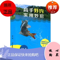 高手野钓实用妙招 野钓渔具技巧垂钓实用技巧鱼饵配制使用 沈凡编著 湖南科学技术出版社