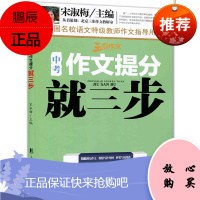正版 三步作文系列 中考作文提分就三步 全国名校语文教师作文指导用书 中学生作文教材教辅书 中考作文
