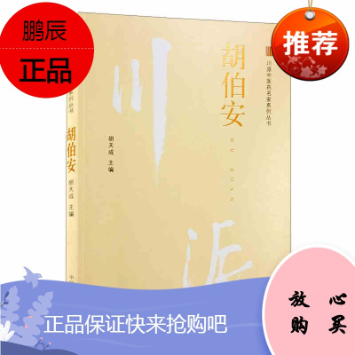 胡伯安 川派中医药名家系列丛书 胡天成主编 中国中医药出版社 中医经典书籍 正版