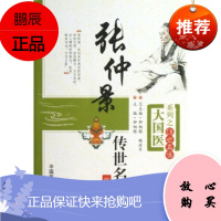 [正版]张仲景传世名方-伤寒卷/大国医系列之传世名方9787506758703中国医药科技出版社