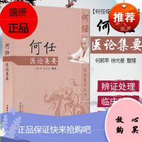 何任医论集要/何任临床医学丛书 何若苹 徐光星 中国中医药出版社