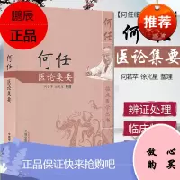 何任医论集要/何任临床医学丛书 何若苹 徐光星 中国中医药出版社
