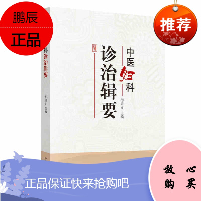 中医妇科诊治辑要 冯宗文 中国中医药出版社 妇科专家经验集 妇科医案 妇科特色疗法 妇科用药 正版书