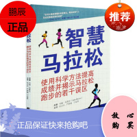 正版现书 智慧马拉松 使用科学方法提高成绩并揭示马拉松跑步的若干误区 任占兵 严群超等主译 辽宁科