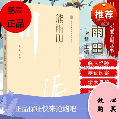 正版现书 熊雨田 川派中医药名家系列丛书 谢慧 中国中医药出版社 9787513250092