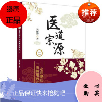 正版现书 医道宗源2二 走进仲景脏腑用药式 吴作智著 中国科学技术出版社9787504681300