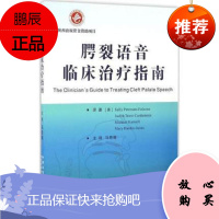 正版现书 腭裂语音临床治疗指南-(美)法尔佐(Sally Peterson 法尔佐 世界图书出版公