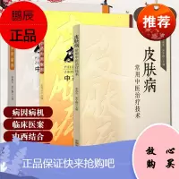 套装3本皮肤病中药外用制剂+皮肤病中药内用制剂+皮肤病常用中医治疗技术 中国中医药出版社