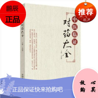 正版现书 中医临证对药大全 北京四大名医施今墨 王道瑞主编 中国中医药出版社 97875132542