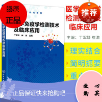 正版现书 医学免疫学检测技术及临床应用 丁军颖 免疫学检测技术的原理和方法 临床医学医学检验书籍