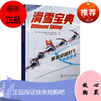 滑雪宝典 滑雪从入门到精通全面滑雪技术手册 雪手套滑雪眼镜滑雪装备提高滑雪技术全彩色合成照片三维图解