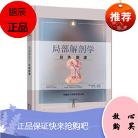 2018新版局部解剖学彩色图谱基础医学图谱系列全辑精人体解刨学教材骨科医学徐国成西医临床外科医生教学